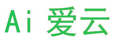 AI 爱云