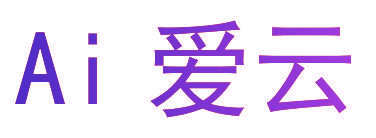AI 爱云