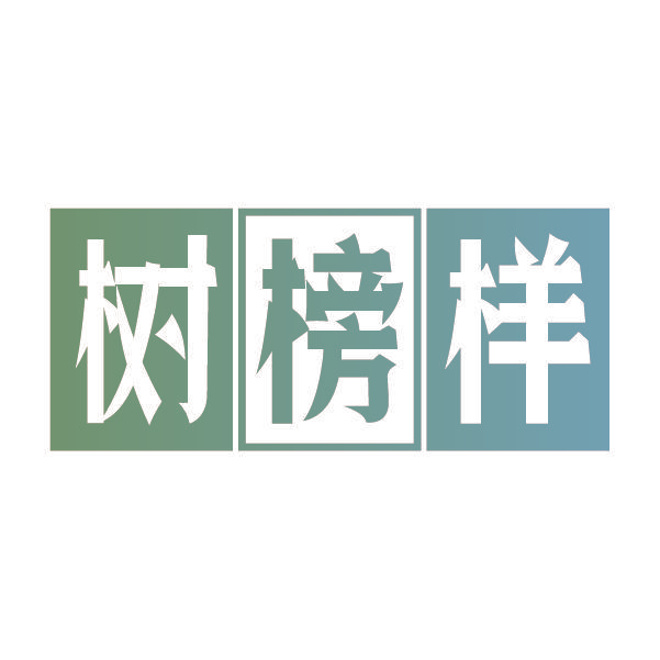 树榜样