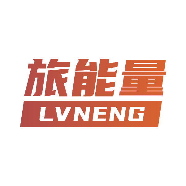 旅能量 LVNENG