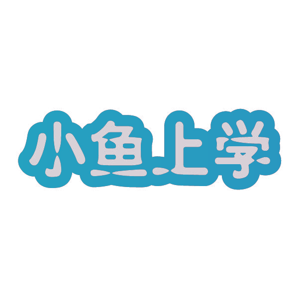小鱼上学
