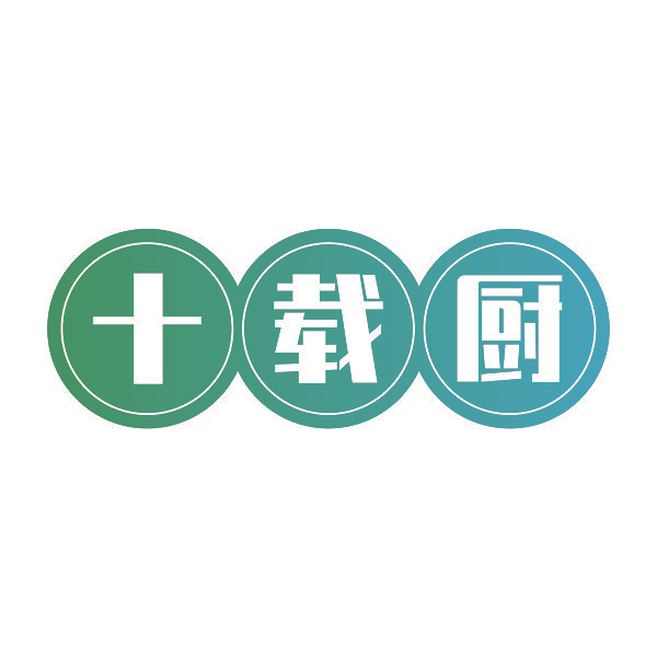 十载厨
