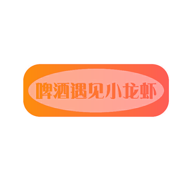 啤酒遇见小龙虾