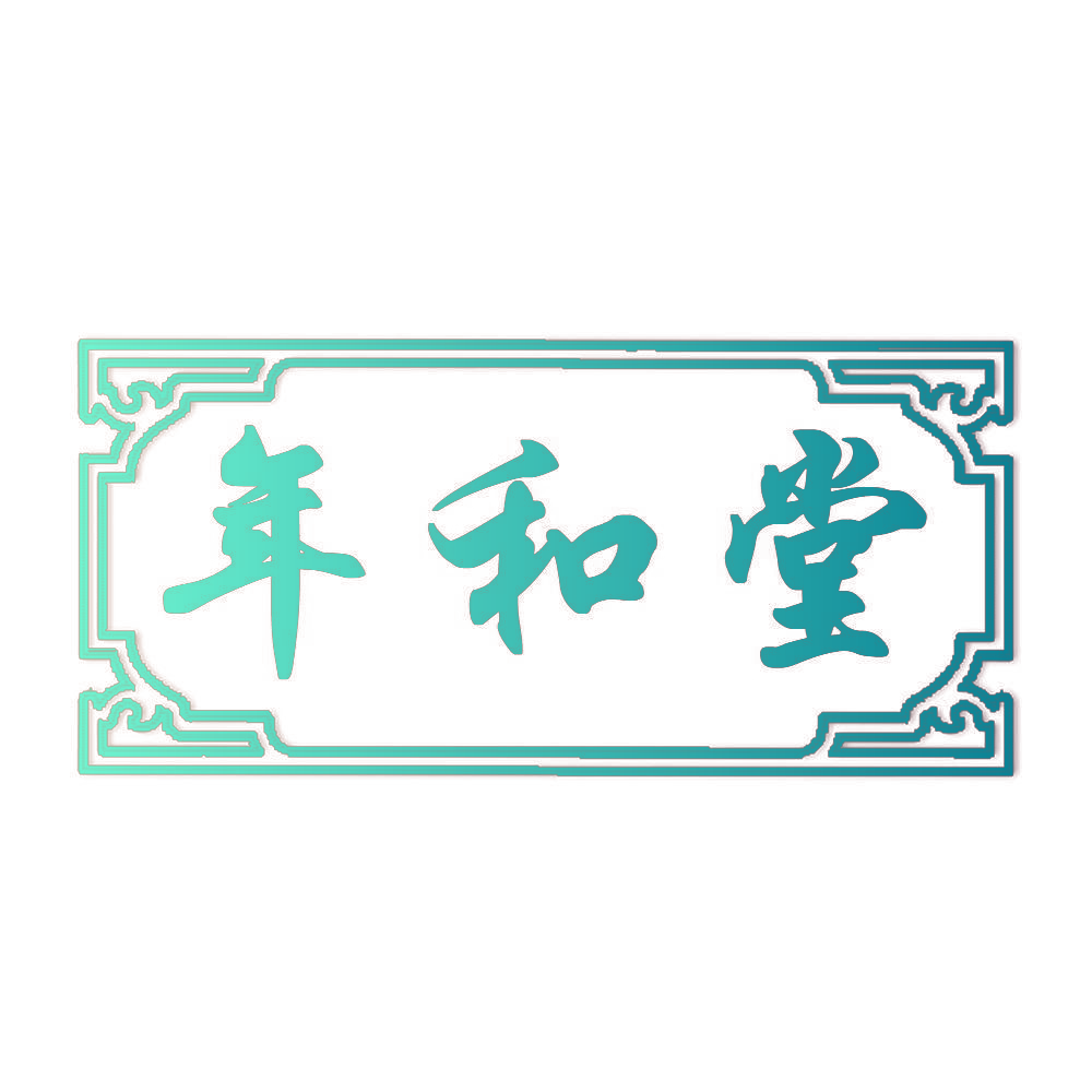 年和堂