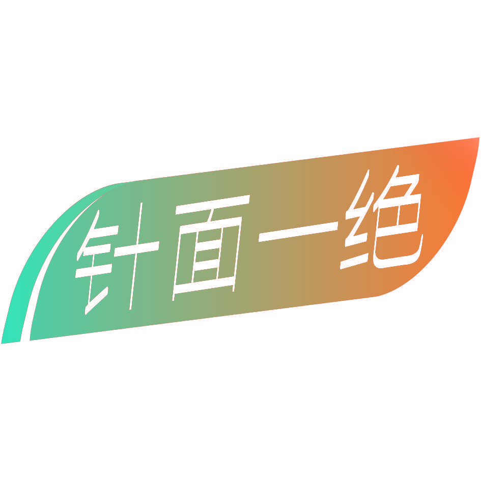 针面一绝
