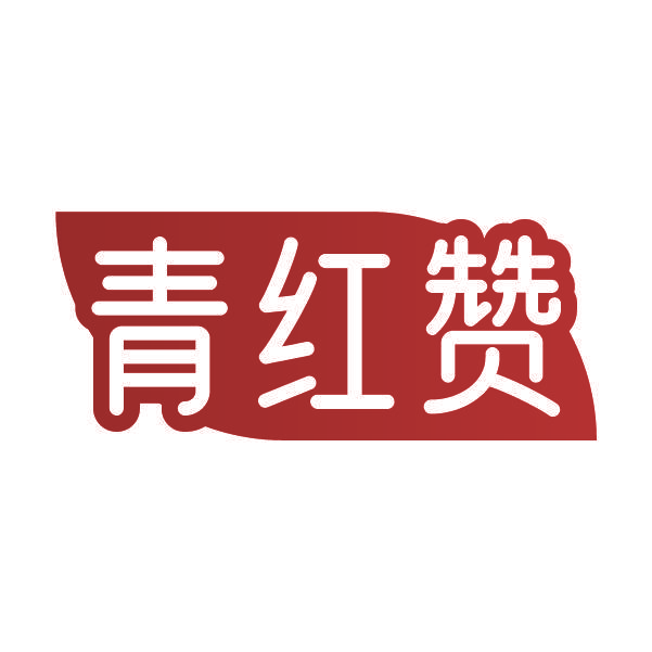 青红赞