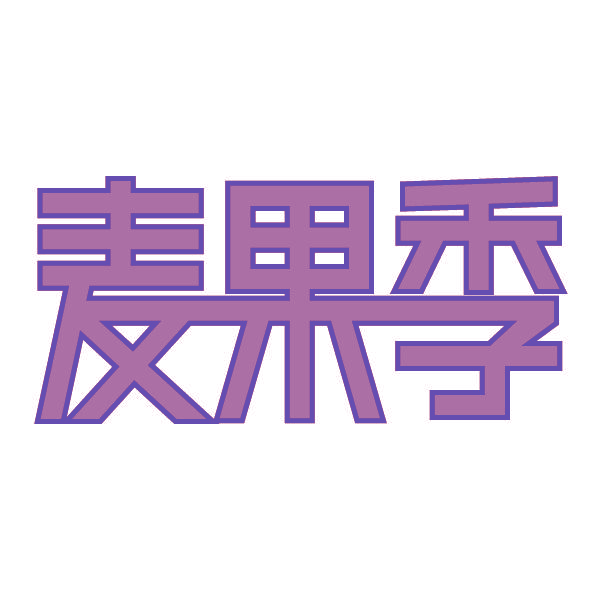 麦果季