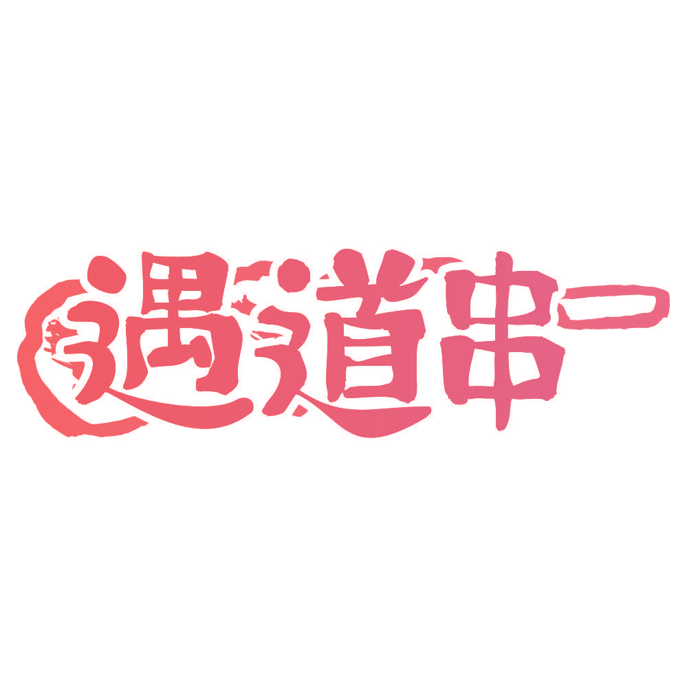 遇道串