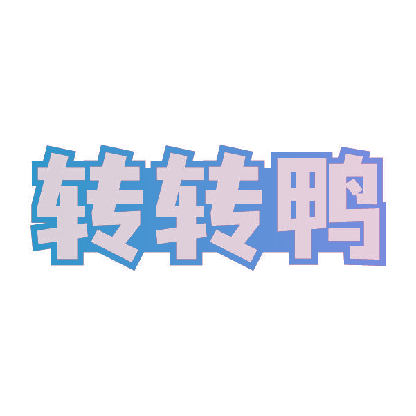 转转鸭