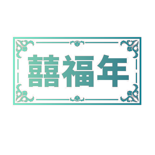 囍福年