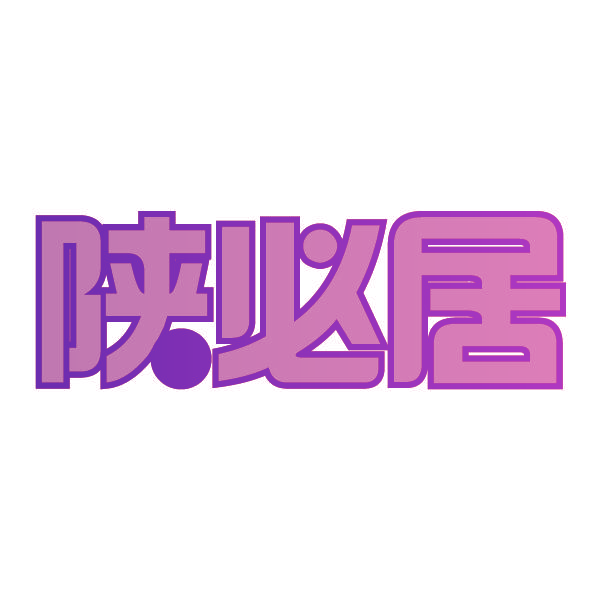 陕必居