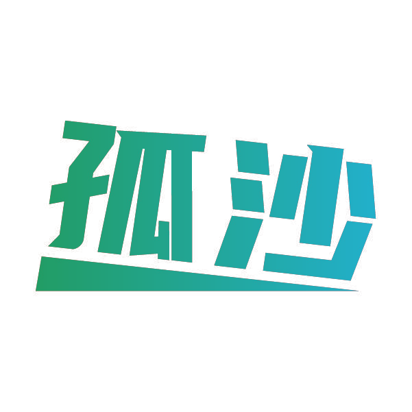 孤沙