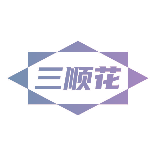 三顺花