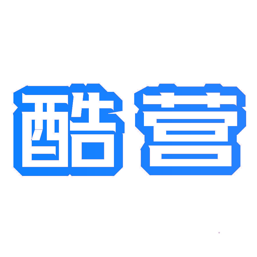 酷营