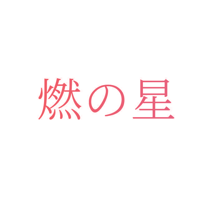 燃星