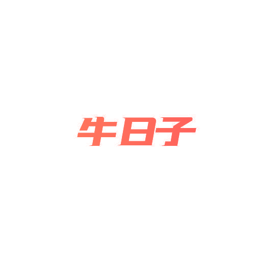 牛日子