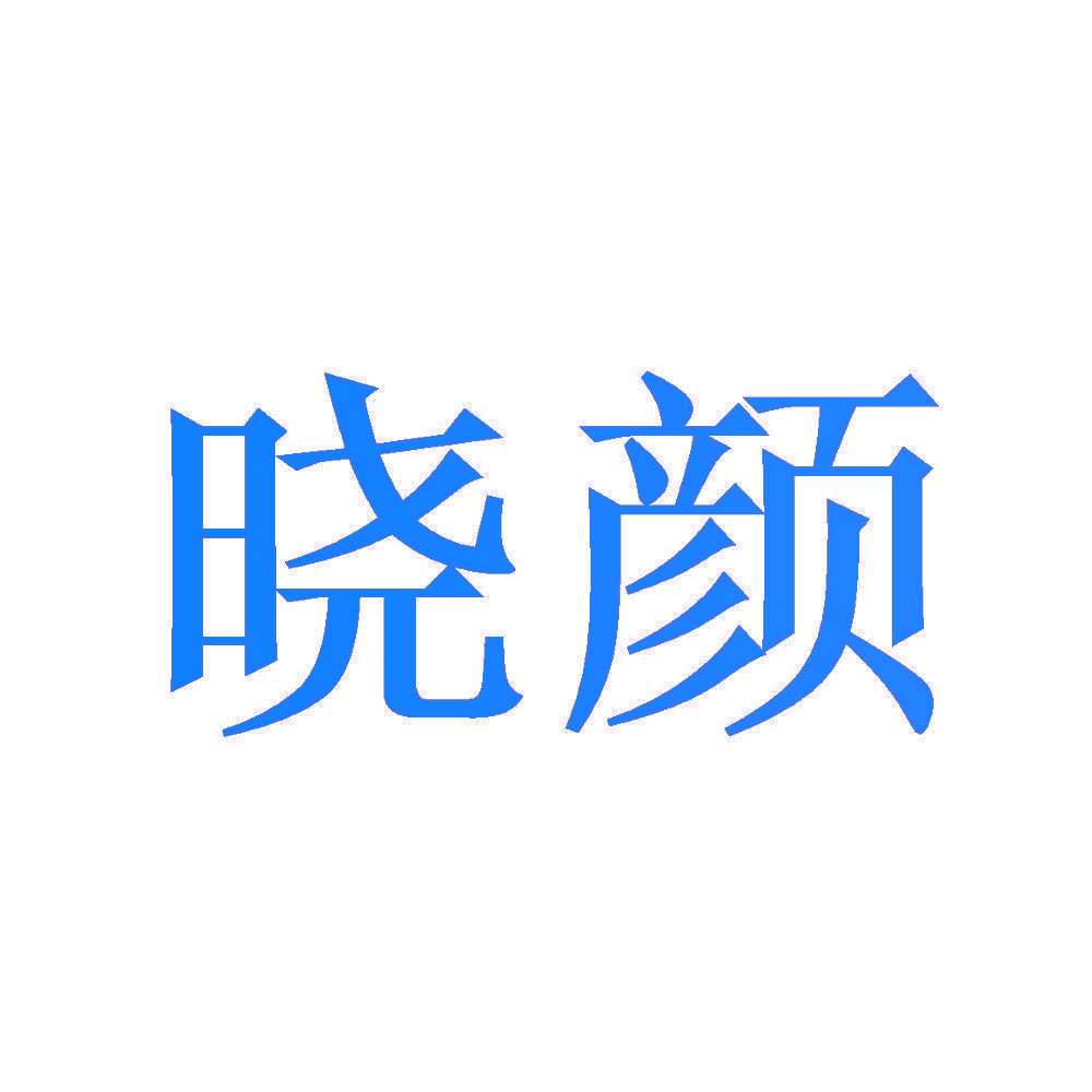 晓颜