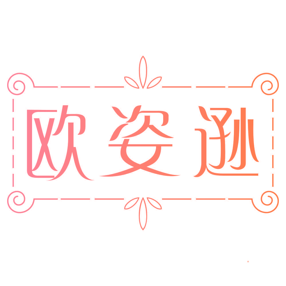欧姿逊