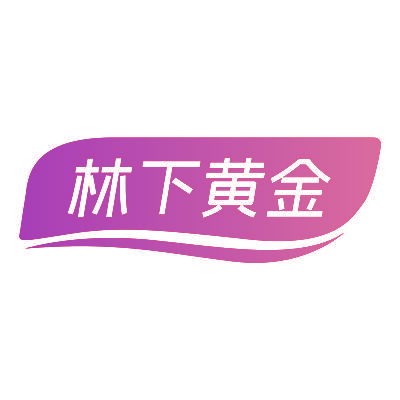 林下黄金