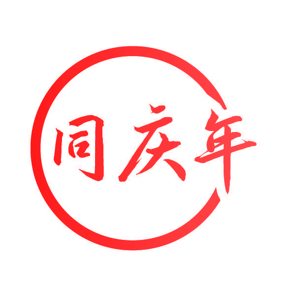同庆年