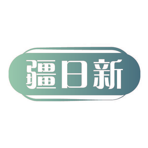 疆日新