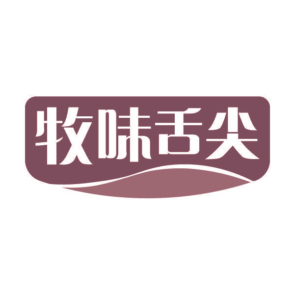 牧味舌尖