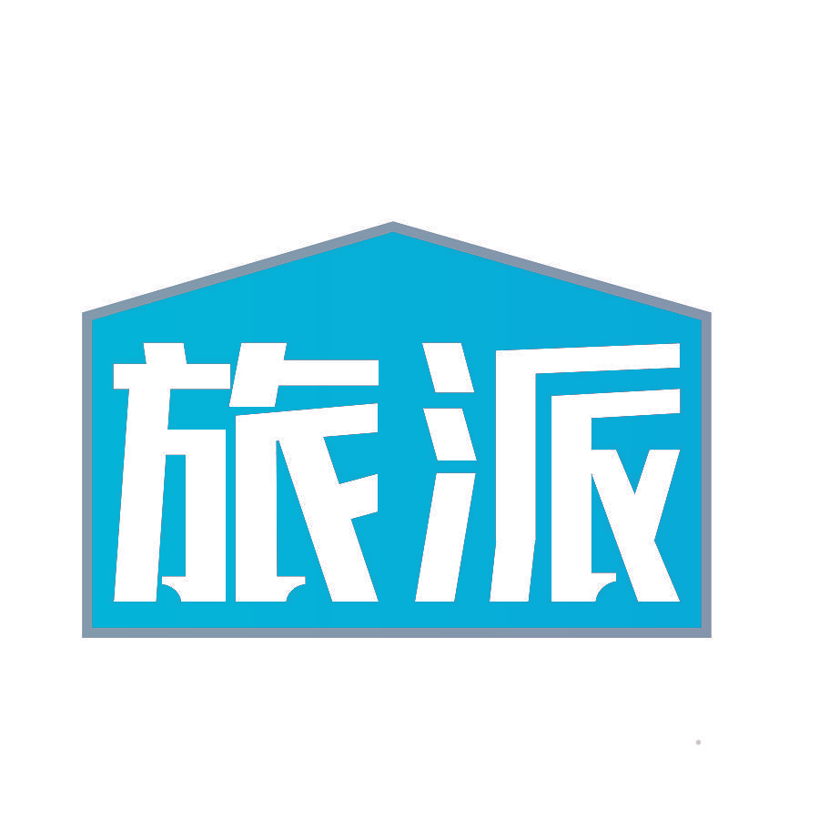 旅派