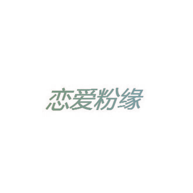 恋爱粉缘
