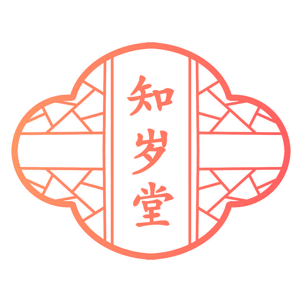 知岁堂