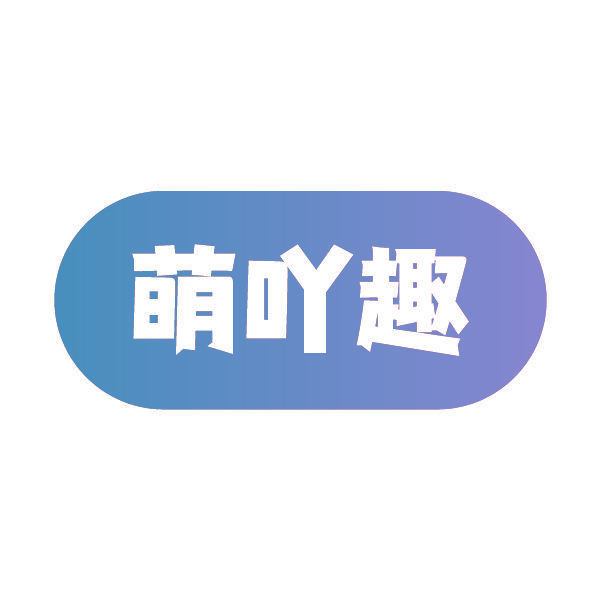 萌吖趣