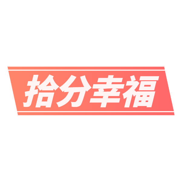拾分幸福