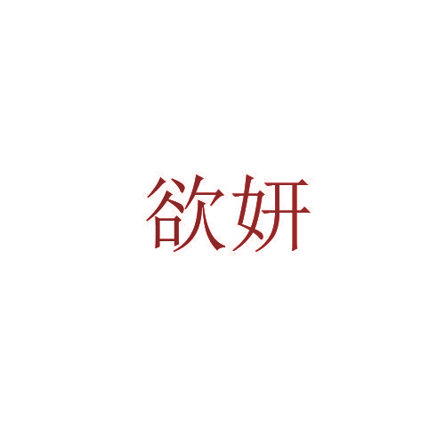 欲妍
