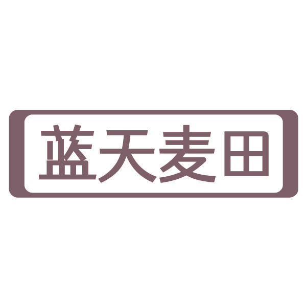 蓝天麦田