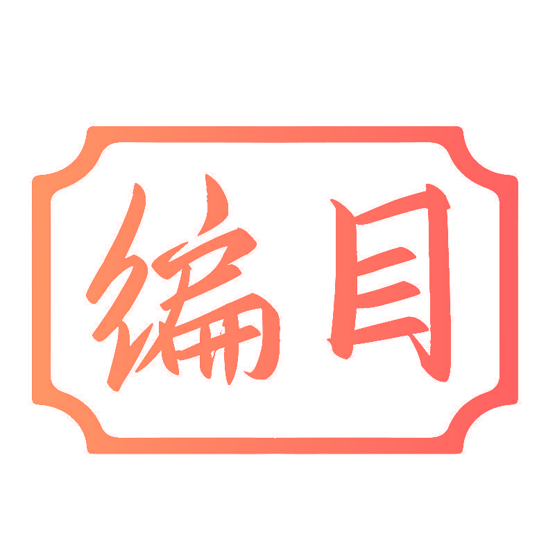 编目