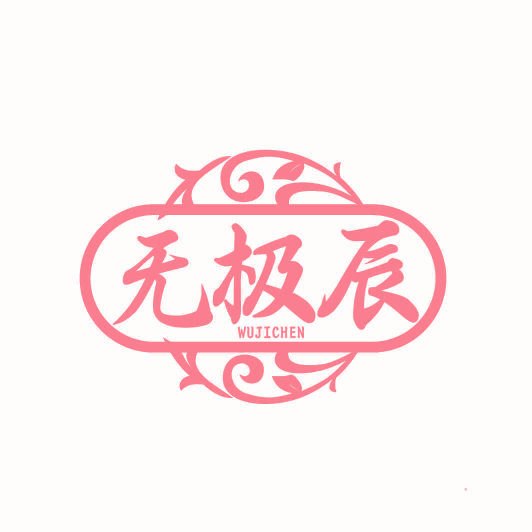 无极辰