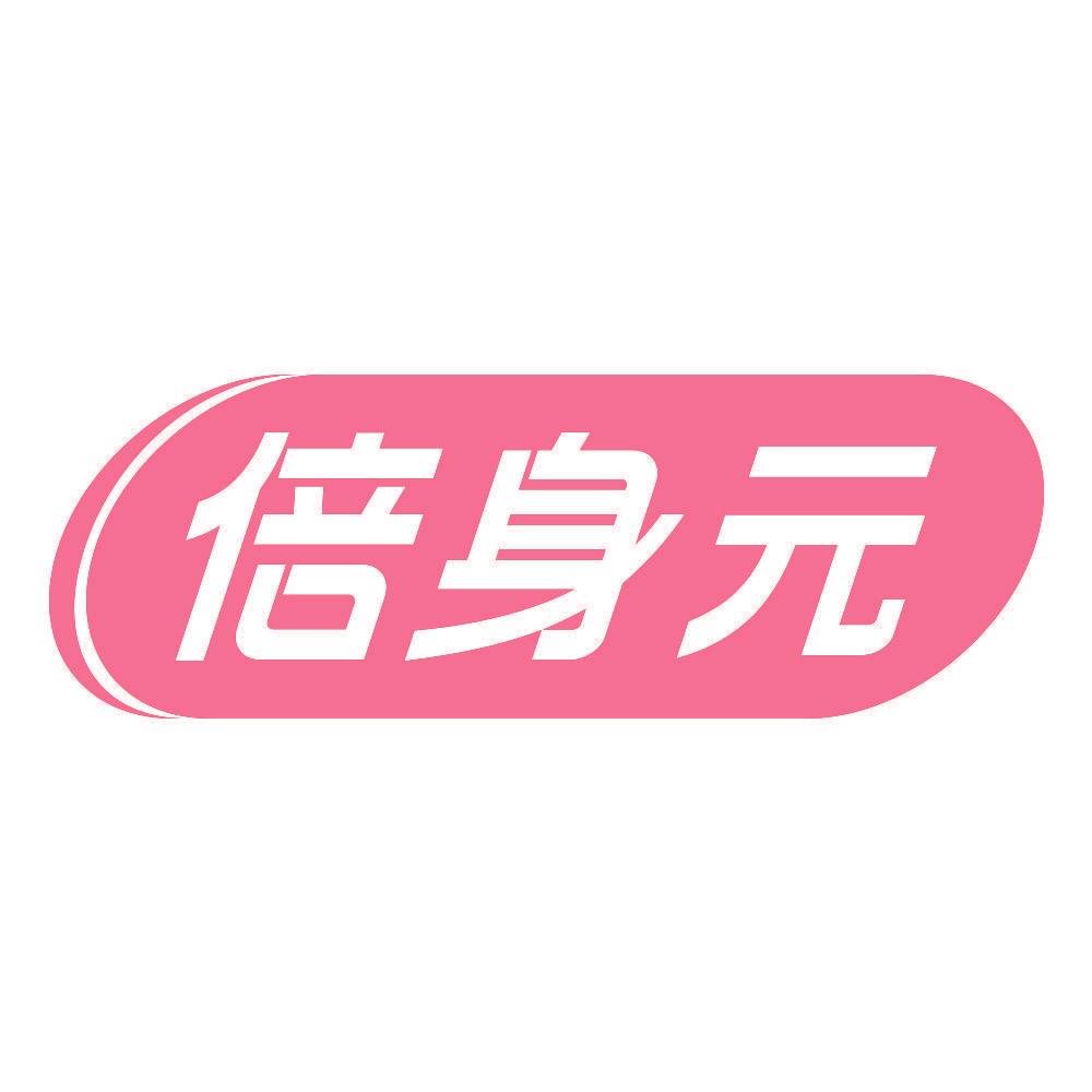 倍身元