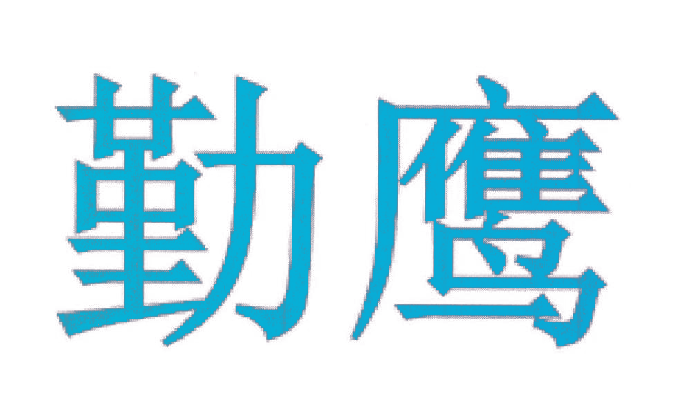 勤鹰