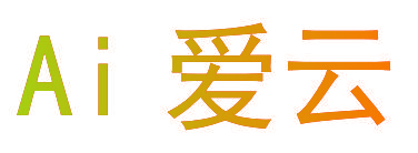 AI 爱云