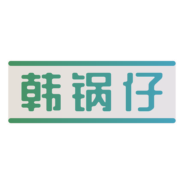 韩锅仔