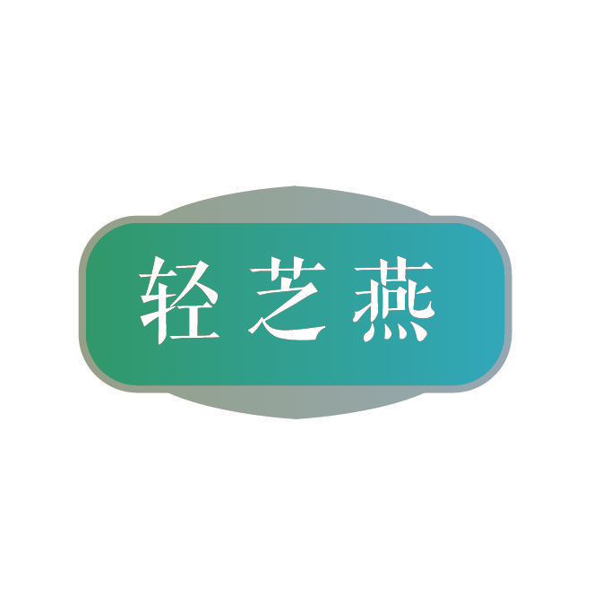 轻芝燕