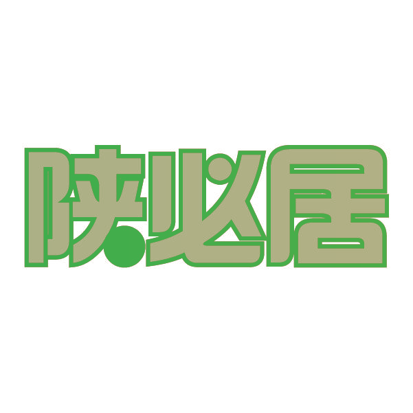 陕必居