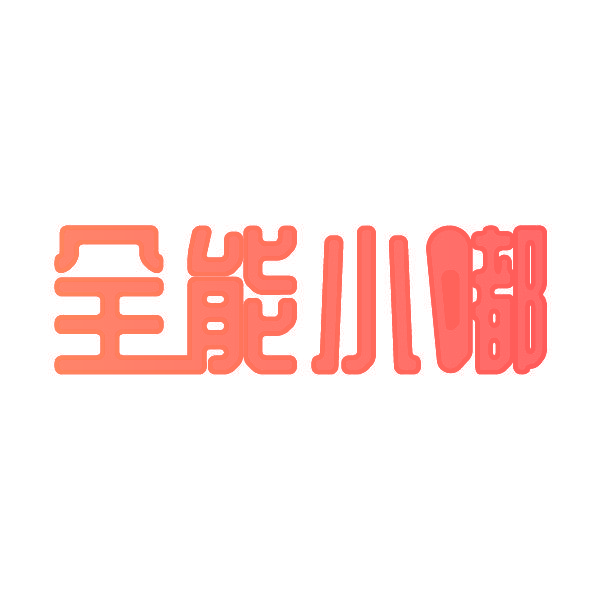 全能小嘟