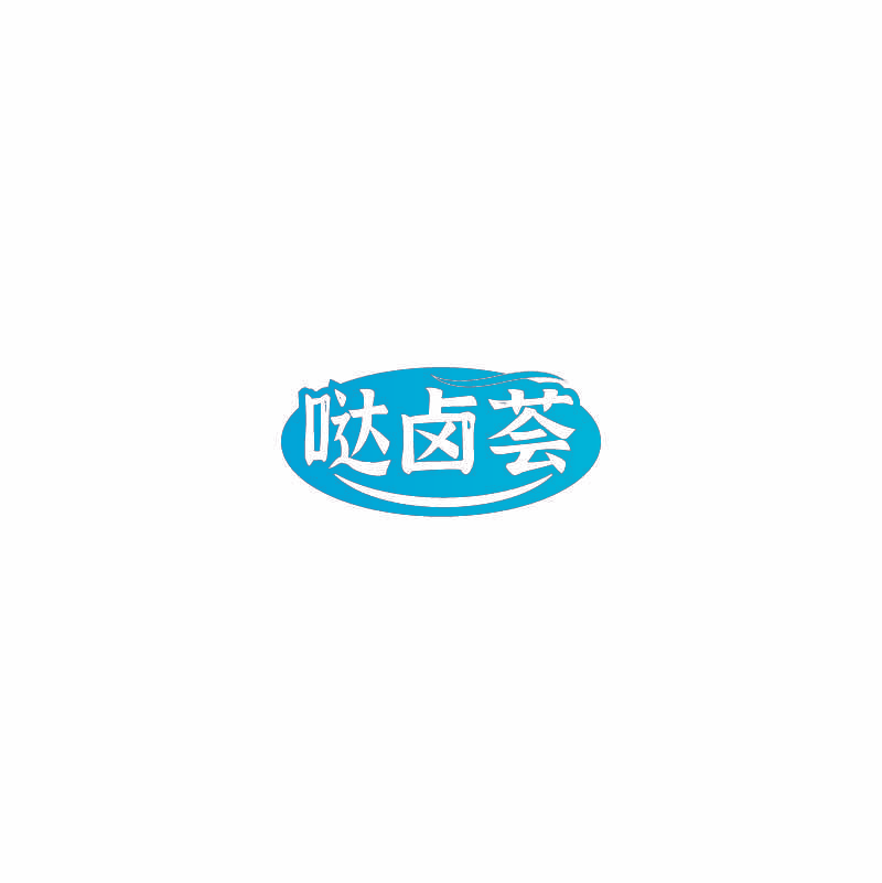哒卤荟