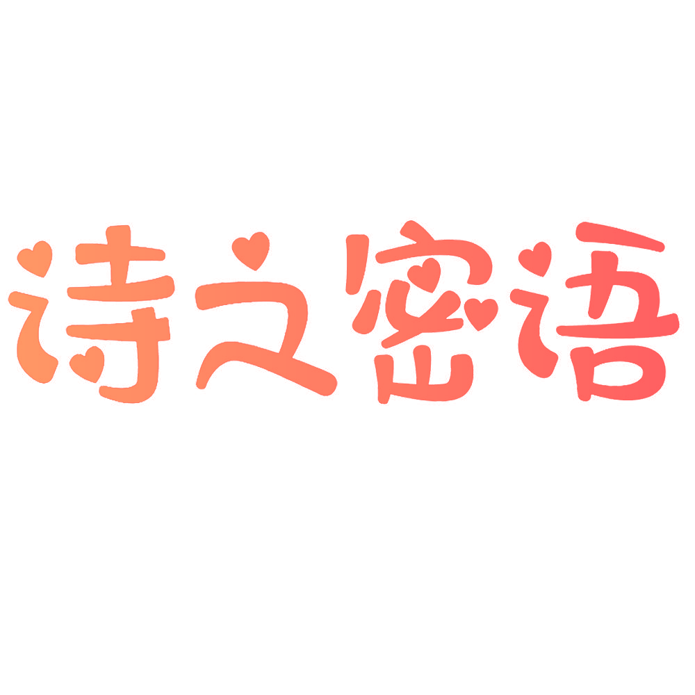诗之密语