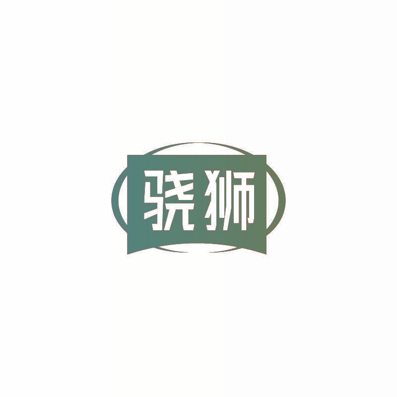 骁狮