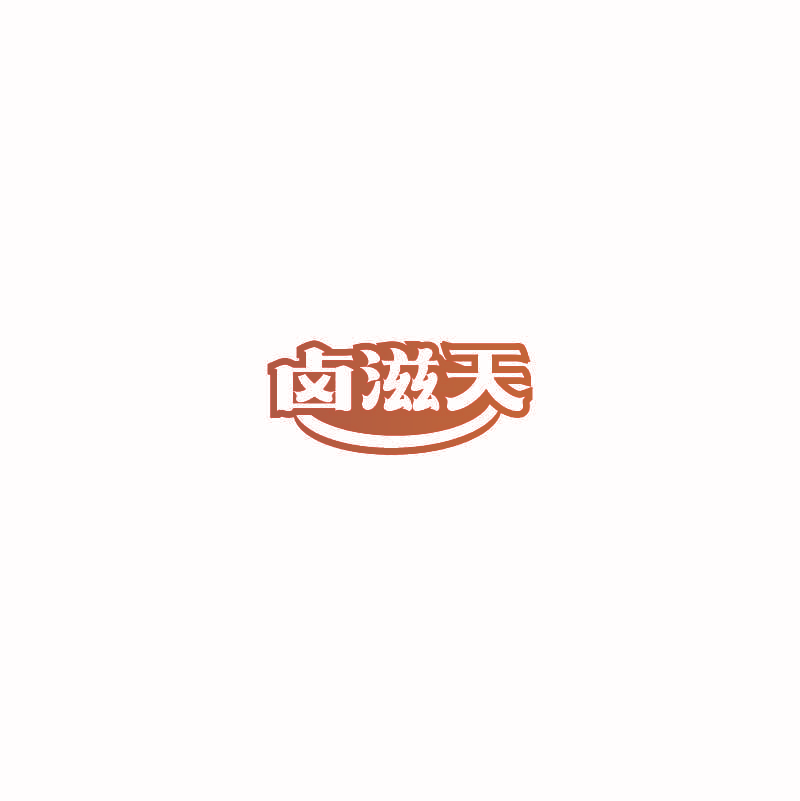 卤滋天