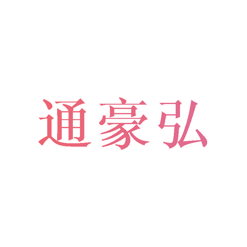 通豪弘