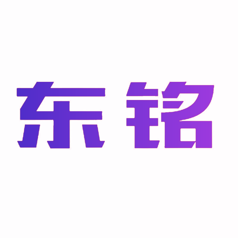 东铭