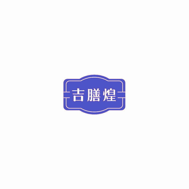 吉膳煌