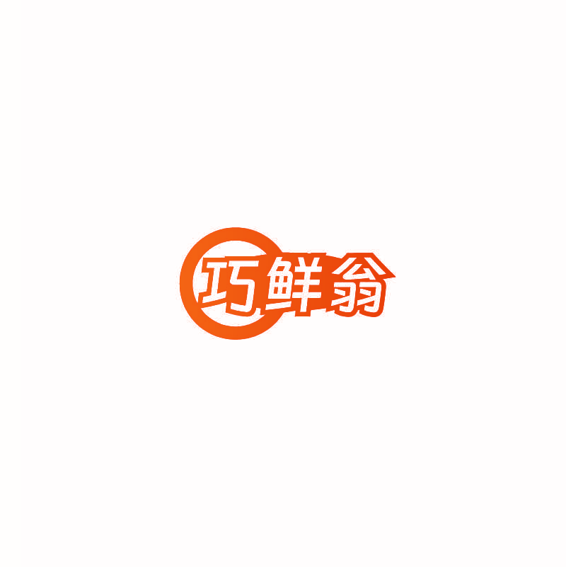 巧鲜翁